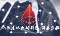 如何使用Java创建以太坊钱包：简单步骤与实用指