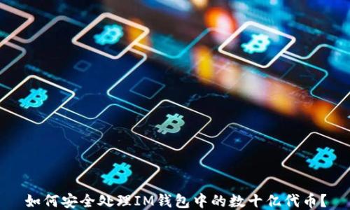 
如何安全处理IM钱包中的数十亿代币？