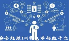 如何安全处理IM钱包中的数十亿代币？