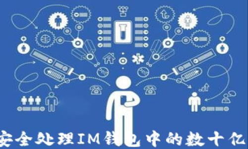 
如何安全处理IM钱包中的数十亿代币？