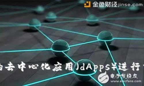 以太坊的官方钱包被称为“MetaMask”。它是一款广泛使用的浏览器扩展和移动应用钱包，允许用户存储、管理以及与以太坊区块链上的去中心化应用（dApps）进行交互。除了MetaMask，还有其他许多以太坊钱包可供选择，例如MyEtherWallet、Ledger、Trezor等，每种钱包都有其独特的功能和特点。