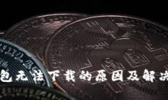 TP钱包无法下载的原因及解决方法