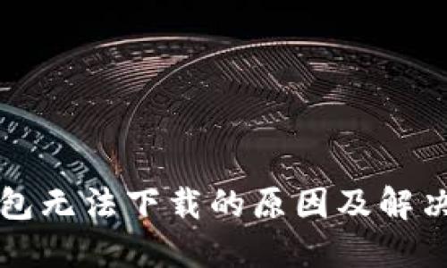 TP钱包无法下载的原因及解决方法