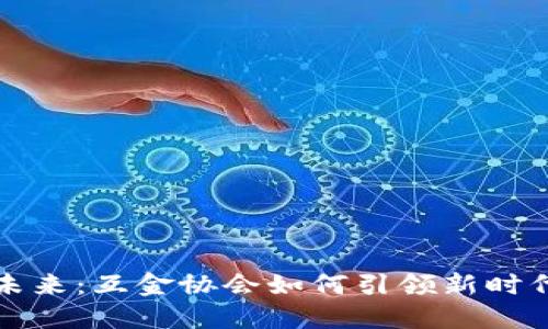 数字货币的未来：互金协会如何引领新时代的金融变革