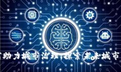 数字货币如何助力城市治理：探索未来城市的经