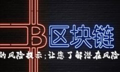 投资TP钱包币的风险提示：让您了解潜在风险，保