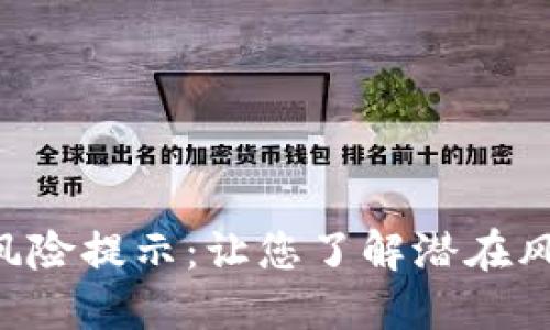 投资TP钱包币的风险提示：让您了解潜在风险，保护您的资产