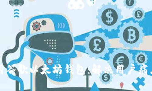 如何安全使用谷歌以太坊钱包：解决用户痛点的终极指南