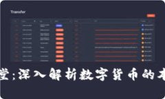 : 法律讲堂：深入解析数字货币的本质与应用