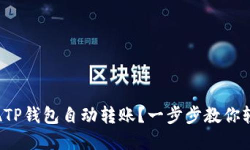 如何实现TP钱包自动转账？一步步教你轻松搞定！