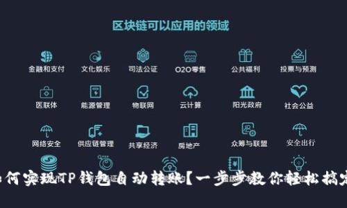 如何实现TP钱包自动转账？一步步教你轻松搞定！