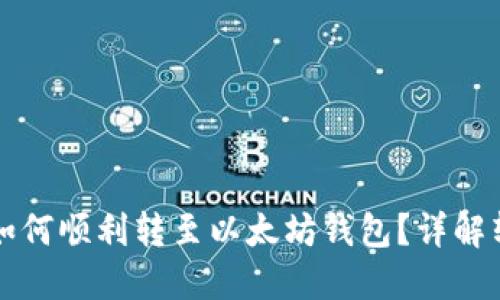 莱特币如何顺利转至以太坊钱包？详解转账流程