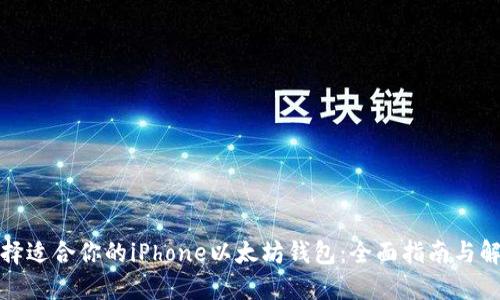 如何选择适合你的iPhone以太坊钱包：全面指南与解决方案