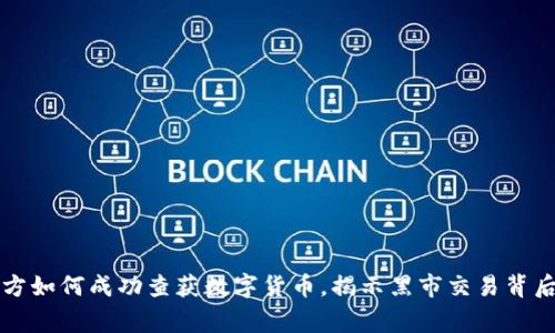 温州警方如何成功查获数字货币，揭示黑市交易背后的真相