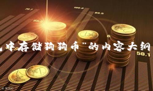 在这里，我将为您提供一个关于“如何在TP钱包中存储狗狗币”的内容大纲以及相关的关键词和。以下是完整的内容构思：

TP钱包如何轻松存储狗狗币：简单步骤解析