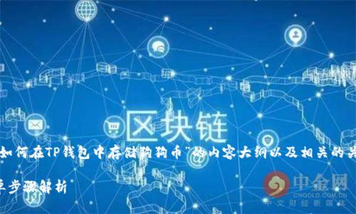 在这里，我将为您提供一个关于“如何在TP钱包中存储狗狗币”的内容大纲以及相关的关键词和。以下是完整的内容构思：

TP钱包如何轻松存储狗狗币：简单步骤解析