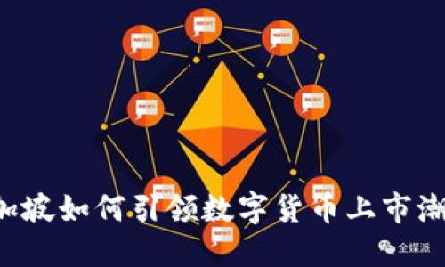 新加坡如何引领数字货币上市潮流？