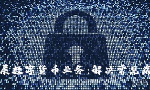 如何在英国开展数字货币业务：解决常见痛点的全面指南