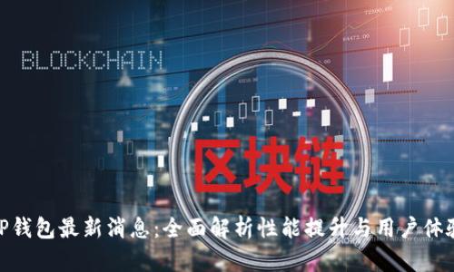 TP钱包最新消息：全面解析性能提升与用户体验