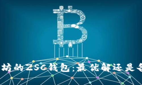 使用以太坊的ZSC钱包：最优解还是备选方案？