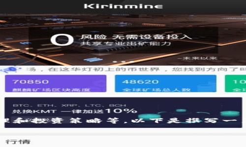 关于数字货币，特别是特定数字货币如“GHT”，需要了解许多方面，包括其基本概念、市场表现、风险管理和投资策略等。以下是撰写一篇关于“数字货币GHT的投资分析”的大纲和内容的一些建议，您可以根据该大纲进行扩展和详细撰写。

### 数字货币GHT投资价值解析：你需要知道的一切