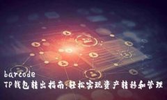 barcodeTP钱包转出指南：轻松实现资产转移和管理