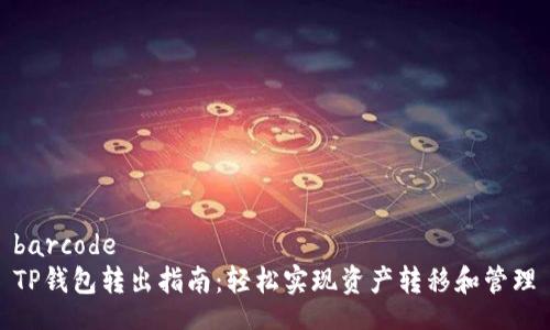 barcode
TP钱包转出指南：轻松实现资产转移和管理