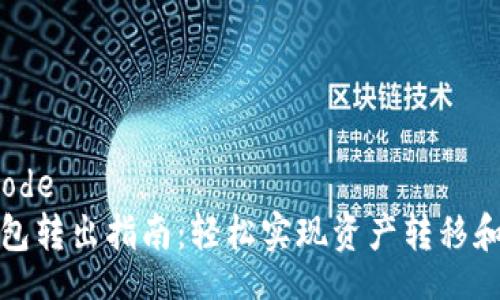 barcode
TP钱包转出指南：轻松实现资产转移和管理