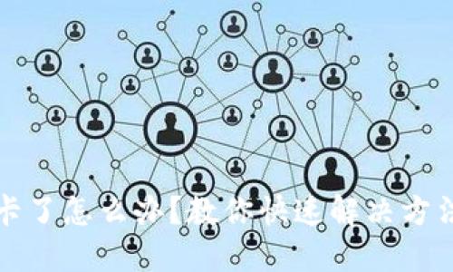 TP钱包卡了怎么办？教你快速解决方法与技巧