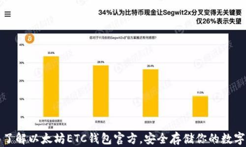 
全面了解以太坊ETC钱包官方，安全存储你的数字资产