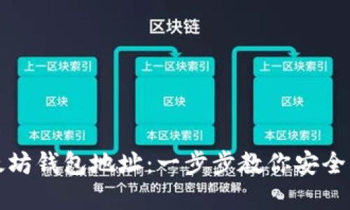 如何随机生成以太坊钱包地址：一步步教你安全创建你的数字资产