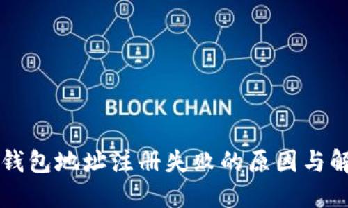 以太坊钱包地址注册失败的原因与解决方案