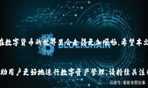 baioti轻松掌握TP钱包兑换教程：步骤详解与注意事项/baioti

TP钱包, 兑换教程, 数字货币, 钱包使用指南/guanjianci

一、引言：数字货币时代的到来
随着数字货币的兴起，越来越多的人开始接触和使用加密货币。TP钱包作为一种便捷的数字货币钱包，因其安全性和易用性而受到广泛关注。但对于新手用户来说，如何在TP钱包中进行兑换操作，仍然是一个难题。本篇文章将详细介绍TP钱包的兑换流程，帮助用户快速上手，解决他们的实际问题。

二、TP钱包的基本功能简介
TP钱包不仅支持多种数字货币的存储与管理，还具备强大的兑换功能。用户可以在钱包内直接进行不同币种之间的兑换，大大简化了交易的复杂性。例如，用户可以方便地将ETH兑换为USDT，或将BTC转换为其他数字货币。接下来，我们将深入探讨如何进行这些操作。

三、准备工作：下载与注册TP钱包
在开始兑换之前，用户需要先安装TP钱包。这一过程简单快捷，用户只需在手机应用商店中搜索“TP钱包”并下载。安装完成后，用户需要进行注册。建议使用安全的邮箱或手机号码进行注册，以确保账户的安全性。完成注册后，用户将获得一个助记词和私钥，请妥善保存，切勿泄露。

四、充值：将数字货币存入钱包
在进行兑换之前，用户需要将所需的数字货币充值到TP钱包中。用户可以点击“充值”按钮，系统会生成一个对应的地址。用户只需将他们的数字货币从其他钱包转账到该地址，在几分钟内，充值就会到账。

五、兑换操作步骤详解
1. 打开TP钱包，确保已经登录。
2. 进入“兑换”功能选项，选择需要兑换的币种。一般用户会看到一个下拉框，里面列出了钱包中可用的数字货币。
3. 输入要兑换的金额，系统会自动计算出相应的兑换比例和手续费。
4. 确认信息无误后，点击“兑换”按钮。此时，系统将会提示用户确认交易，并展示所有费用和最终到账金额。
5. 交易完成后，用户将会收到通知，成功的兑换交易会出现在交易记录中。

六、注意事项：确保安全与顺利兑换
在进行兑换操作前，用户需要注意以下几点：
ul
  li确保网络安全，避免在不安全的Wi-Fi环境下进行交易。/li
  li在兑换时仔细核对汇率与手续费，以便在交易中不受到损失。/li
  li保管好助记词和私钥，切勿向任何人公开。/li
  li避免在市场极度波动时进行兑换，以减少潜在的损失风险。/li
/ul

七、常见问题解答
1. 为什么我的交易迟迟未完成？
这可能是由于网络拥堵或手续费设置过低导致的。建议增加手续费再试一次。
2. 我能否在TP钱包内实现跨币种的自动兑换？
是的，TP钱包支持自动兑换功能，用户可选择开启相关设置。

八、总结：轻松使用TP钱包
总的来说，TP钱包的兑换功能为用户提供了便捷的数字货币交易体验。如果用户能够熟练掌握兑换的流程和注意事项，相信在数字货币的世界里会走得更加顺畅。希望本文能够帮助您解决实际问题，使您在使用TP钱包时更加得心应手。

九、结尾：欢迎分享与关注
希望本教程对您有所帮助！如果您还有其他问题，欢迎在评论区留言。我们会定期发布更多关于TP钱包的使用技巧与信息，帮助用户更好地进行数字资产管理。请持续关注我们的更新！