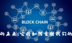 数字货币的未来：它将如何重塑我们的货币观念