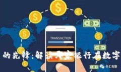 中国数字货币的先锋：解读哪家银行在数字货币