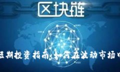 数字货币短期投资指南：如何在波动市场中快速