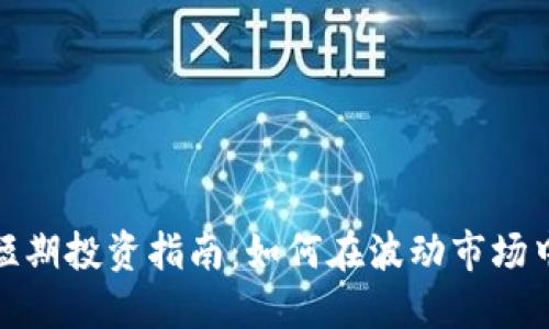 数字货币短期投资指南：如何在波动市场中快速赚钱