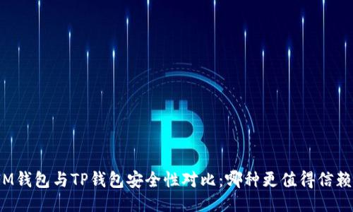 IM钱包与TP钱包安全性对比：哪种更值得信赖？