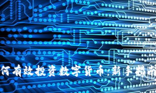 疫情之下如何有效投资数字货币：新手指南与风险应对