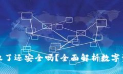 TP钱包被授权了还安全吗？全面解析数字资产的安