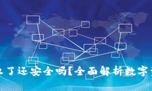 TP钱包被授权了还安全吗？全面解析数字资产的安全性