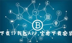轻松下载TP钱包APP，官方下载安装详解