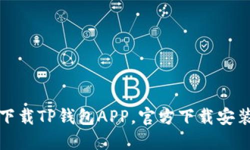 轻松下载TP钱包APP，官方下载安装详解