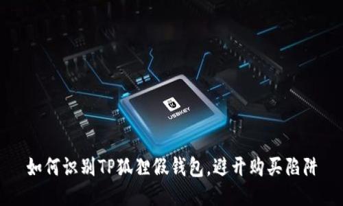 如何识别TP狐狸假钱包，避开购买陷阱