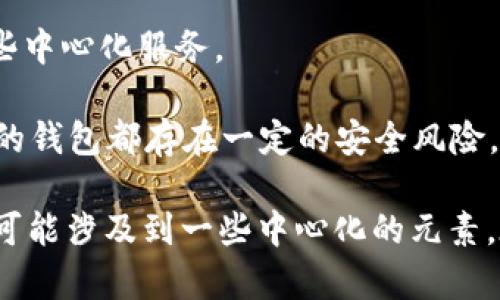 TP钱包（TokenPocket）属于一个多功能的数字货币钱包，支持多种区块链资产管理，包括以太坊、比特币、EOS、TRON等。虽然TP钱包提供去中心化钱包的功能，用户可以安全存储和管理他们的私钥，但它有一些特性可能与完全去中心化的定义略有不同。

以下是对TP钱包去中心化特性的详细分析：

1. **私钥管理**：TP钱包允许用户掌握自己的私钥，符合去中心化钱包的基本特性。这意味着用户的资金实际上掌握在自己手中，而不是保存在第三方平台上。

2. **多链支持**：TP钱包支持多个区块链，使用户可以在一个钱包中管理各种数字资产，这是便于用户的一个设计特性。

3. **功能丰富**：其中包括易用的界面、交易所功能、DApp浏览等，但这些功能的实现可能在技术上依赖于某些中心化服务。

4. **安全性**：TP钱包强调安全性，提供冷存储和多重签名等功能，增强了资产保护。然而，任何涉及在线服务的钱包都存在一定的安全风险。

综上所述，TP钱包具有去中心化钱包的一些基本特点，但由于其提供的丰富功能和支持的多链，某种程度上又可能涉及到一些中心化的元素。在使用时，用户应根据自己的需求选择合适的钱包。