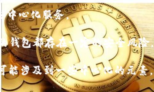 TP钱包（TokenPocket）属于一个多功能的数字货币钱包，支持多种区块链资产管理，包括以太坊、比特币、EOS、TRON等。虽然TP钱包提供去中心化钱包的功能，用户可以安全存储和管理他们的私钥，但它有一些特性可能与完全去中心化的定义略有不同。

以下是对TP钱包去中心化特性的详细分析：

1. **私钥管理**：TP钱包允许用户掌握自己的私钥，符合去中心化钱包的基本特性。这意味着用户的资金实际上掌握在自己手中，而不是保存在第三方平台上。

2. **多链支持**：TP钱包支持多个区块链，使用户可以在一个钱包中管理各种数字资产，这是便于用户的一个设计特性。

3. **功能丰富**：其中包括易用的界面、交易所功能、DApp浏览等，但这些功能的实现可能在技术上依赖于某些中心化服务。

4. **安全性**：TP钱包强调安全性，提供冷存储和多重签名等功能，增强了资产保护。然而，任何涉及在线服务的钱包都存在一定的安全风险。

综上所述，TP钱包具有去中心化钱包的一些基本特点，但由于其提供的丰富功能和支持的多链，某种程度上又可能涉及到一些中心化的元素。在使用时，用户应根据自己的需求选择合适的钱包。