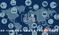 ### USDT汇率解析：了解数字货币的稳定性与投资潜