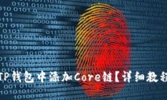 如何在TP钱包中添加Core链？详细教程与步骤