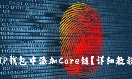 如何在TP钱包中添加Core链？详细教程与步骤