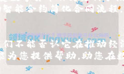 数字货币的未来：如何掌握这一财务新趋势

数字货币, 投资, 区块链技术, 财务管理/guanjianci

引言：数字货币的崛起
近年来，数字货币的迅猛发展引起了全球范围内的热议。无论是比特币还是以太坊，数字货币正在以惊人的速度改变传统金融系统，成为人们投资和交易的新选择。
数字货币的崛起不仅改变了人们的支付方式，还深刻影响了我们的经济，创造了新的财务管理机会。在这篇文章中，我们将探讨数字货币带来的变革，以及用户如何能够抓住这一趋势，实现自己的财务目标。

什么是数字货币？
数字货币，简单来说，是以数字形式存在的货币。这意味着它们并不是物理的钞票或硬币，而是通过互联网进行交易的。
数字货币的核心是区块链技术，这是一种去中心化的数据库，它保证了交易的安全性和透明性。与传统货币相比，数字货币的交易速度更快，手续费更低，这使其在国际交易中具有明显优势。

数字货币的种类
在数字货币的世界中，存在着许多不同的币种，其中最著名的包括比特币（Bitcoin）、以太坊（Ethereum）、莱特币（Litecoin）等。
每种数字货币都有其独特的特性和用途。例如，比特币在于其稀缺性和广泛的接受度，而以太坊则因其智能合约功能而受到青睐。

数字货币的优势
随着社会的发展，越来越多的人开始关注数字货币。这一新兴领域的优势主要体现在以下几个方面：
ul
    listrong低交易费用：/strong相比传统银行，数字货币的交易费用大大降低，适合大额交易。/li
    listrong全球化交易：/strong数字货币能够快速跨国转账，消除传统银行的障碍。/li
    listrong防伪防篡改：/strong区块链技术的使用确保了交易的安全性和可靠性。/li
/ul

用户痛点：如何选择合适的数字货币？
尽管数字货币带来了许多好处，但对于很多投资者来说，选择合适的数字货币仍然是一个痛点。市场上有成千上万种数字货币，如何挑选出值得投资的货币呢？
首先，用户需要了解各个币种的背景，包括开发团队、技术支持和市场表现。其次，关注货币的使用场景和实际应用也至关重要。最终，用户应根据自身的风险承受能力和投资目标做出决策。

投资数字货币的建议
投资数字货币不仅仅是一个技术问题，还是一个需要战略和规划的综合性课题。以下是一些建议，帮助您更好地进行数字货币投资：
ul
    listrong分散投资：/strong不要把所有资金投入单一数字货币，而是分散投资于多种币种。/li
    listrong保持更新：/strong市场瞬息万变，及时了解行业动态非常重要。/li
    listrong设置止损：/strong在投资时，预设一个止损点，以减少潜在损失。/li
/ul

数字货币与传统金融的未来
随着数字货币的普及，它与传统金融系统之间的界限也在逐渐模糊。越来越多的银行和金融机构开始接受数字货币作为支付手段，同时，一些企业也在探索利用区块链技术进行更高效的业务管理。
未来，数字货币和传统金融可能会实现共生发展。用户可以利用区块链技术进行安全的跨境支付，并借助智能合约简化合同流程。这将会提高经济的整体效率，并为用户带来更多的便利。

结论：数字货币的价值
数字货币作为新兴的金融工具，正在重新定义我们对货币的理解。尽管它的未来仍有许多不确定性，但我们不能否认它在推动经济发展的积极作用。作为一名投资者，抓住这一趋势并加以利用，能够为自身的财务管理带来巨大的收益。
最后，建议您在进入数字货币市场之前做好充分的了解和准备，理智投资，切勿盲目跟风。希望这篇文章能为您提供帮助，助您在数字货币的浪潮中扬帆起航。